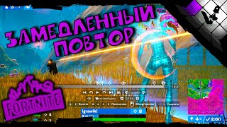 Замедленный повтор Фортнайт 🟣Fortnite запись и повторы каток