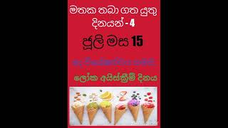 මතක තබාගත යුතු දිනයන් - 4, ජුලි මස 15 - ලෝක අයිස්ක්‍රීම් දිනය.