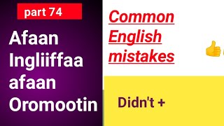 Afaan Ingliiffa keessatti Dogogora kana hubadhu!! Common mistakes in English #kemo_tube #nigat_tube