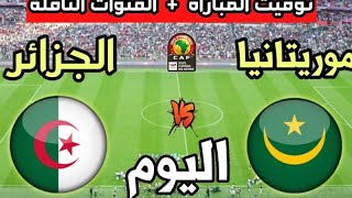 مباراة موريتانيا والجزائر اليوم كاس الامم الافريقية Mauritania and Algeria match today, African Cup