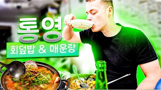 [맛으로 본 한국_EP.1_통영] 통영에서 회덮밥에 매운탕까지! 무조건 통영 특산물 한 번 더 탐험 각입니다. 마성의 바다 밥상 제대로 즐기고 왔습니다! 🇰🇷