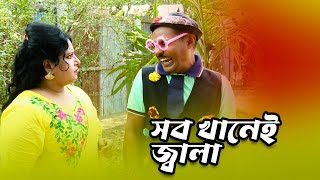 সব খানেই জ্বালা - New Funny Video 2023 Top New Comedy Video