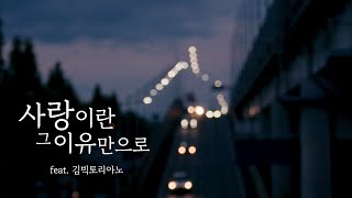 사랑이란 그 이유만으로 (Acoustic Version) feat. 김빅토리아노 @victoryiknow