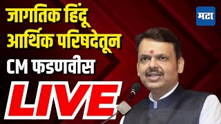 Maharashtra Times LIVE | Annual Global Conference of WHEF | CM Devendra Fadnavis LIVE