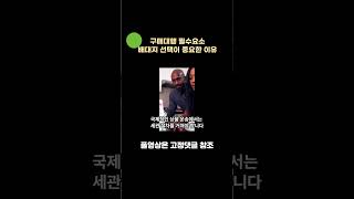 배대지 선택이 중요한 이유가 궁금해