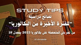 مام تكون روطار تقدر ! كيفاش تقرا مليح في الفترة لي بقات للبكالوريا و تجيب معدل كبير ؟ | نصائح مهمّة