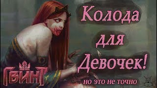 Колода Адды на Губерте!(Gwent 1.0.1.26)