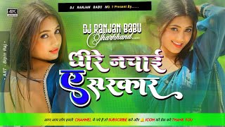 #Dj | Dhire Nachai Ye Sarkar | Dhire Nachai Ye Sarkar Dj Hard jhan jhan Bass | Bhojpuri Dj Song 2024