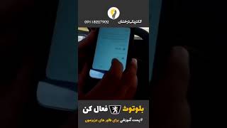 آموزش فعال کردن بلوتوث پژو