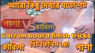 Carrom board finish tricks between Pasha vs Kabila | #carrom #viralvideo #games #gaming #fyp