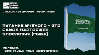 Ругание учёного - это самое настоящее злословие (гыба) - Абу Джамиля аш-Шаркаси