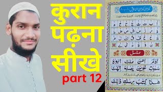 Noorani Qaida #Part12 (Khada Zabar) نورانی قاعدہ (کھڑا زبر) Learn To Read The Quran #KhadaZabar