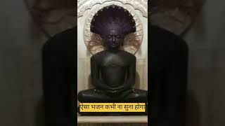 ऐसा भजन कभी ना सुना होगा # na kar bharosa tu # jain Bhajan # bhakti sarohar # yt short # popular