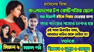 কলেজের অহংকারী মেয়ের স্বামী যখন বাসার চাকর |Full Part | Season 02|ft .Irfan , Shilpi | Storydot com