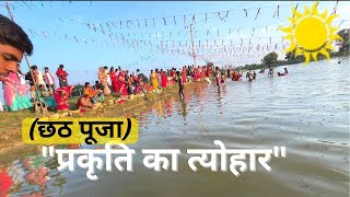 CHHATH PUJA VL0G | छठ पूजा 2022  | CHHATH PUJA 2022 | JHARKHAND CHHAT PUJA