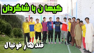 کیهان|kaihan With students|football|ورزش با شاگردان صنف گرافیک|ولایت قندهار|اکادمی فردای روشن 1403