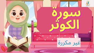 سورة الكوثر_أحلى وأفضل طريقة لحفظ القرآن الكريم للأطفال بقواعد التجويد