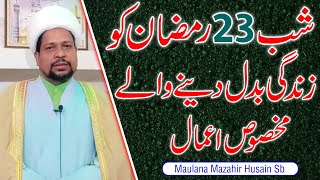 Shab E Qadr Ke Amal | شب قدر کے اعمال | शबे क़द्र के आमाल | 23 Ramzan Amal | Maulana Mazahir Husain