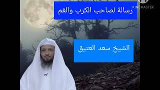 رسالة قوية لصاحب الضيق والهم_فضيلة الشيخ سعد العتيق