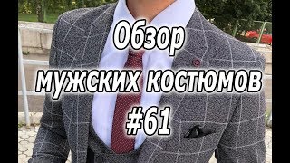 Обзор мужских костюмов #61