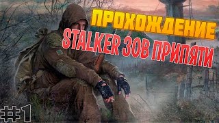 ПРОХОЖДЕНИЕ STALKER ЗОВ ПРИПЯТИ ЭПИК #2