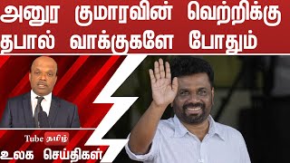 அனுர குமாரவின் வெற்றிக்கு தபால் வாக்குகளே போதும்