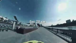 Москва. БЕГ для похудения. Virb360. 
 Run Boy Run. 28км.