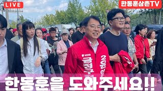 [실시간]한동훈당대표 처럼 가을 금정길 걸어요 2일차2