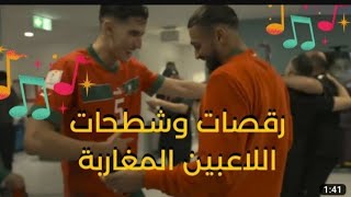 رقص الاعبين المغاربة وفرحتهم watch Moroccan  players funny dance in World coup Qatar 22