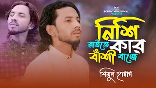 Nishi Raite Kar Bashi baje🔥মালা রাখবো না 🔥Shimul Hasan🔥Baul Gaan🔥Folk Song🔥Bangla Gaan