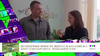 Клип 3 Интервью Сергей Васильев Бесконечные новости Выпуск № 8, 93