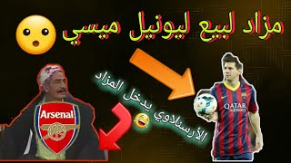 نادي برشلونة يضع ميسي بالمزاد😱ودخول ألأرسنال بعرض مغري!!