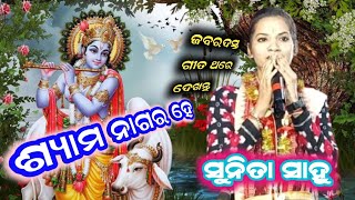 Shyama Nagara He Sunita Sahu/ଶ୍ୟାମ ନାଗର ହେ ସୁନିତା ସାହୁ/ krishna song at Khaliapali /