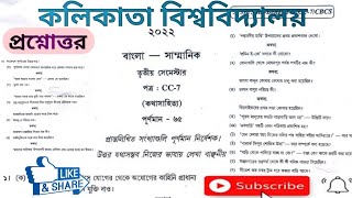 CC-3-7,cu_previous year bengali question answer 2022,বাংলা অনার্স প্রশ্নোত্তর-২০২২