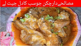 Chicken masala recipe | chicken recip                   مصالحہ دار چکن بنانے کا طریقہ