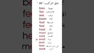 نطق تركيب ‘‘ ee '’ || مع حفظ هذا الكلمات خلال ثواني