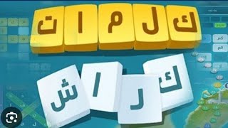 كلمات كراش مرحلة20 /كلمات كراش مرحلة ٢٠