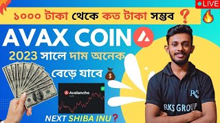 🔴AVAX COIN: NEXT SHIBA INU🤑১০০০ টাকা থেকে কত টাকা সম্ভব❓Avax Price Prediction 2023,2024🔥Raj Karmakar