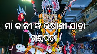 MAA KALI NKA BHASANI JATRA KHANDAPADA ବିଭିନ୍ନ ପ୍ରକାର ଅତ୍ୟାଧୁନିକ ବାଣ ଫୁଟେଇ ମା ଙ୍କ ଭସାଣି ଯାତ୍ରା