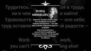 Dmitriy Mendeleev #12 | Inspiration Thought | Indonesian-Russian-English #quoterusiaindonesia #quote