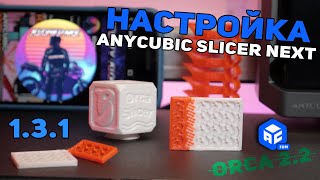 Подробная настройка слайсера Anycubic Slicer NEXT 1.3.1