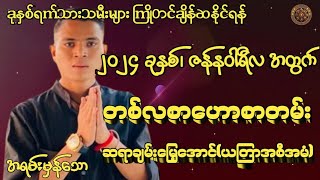 ဆရာချမ်းမြေ့အောင်(ယတြာအစီအမံ)မှ 2024 ခုနှစ်၊ ဇန်နဝါရီလအတွက် တစ်လစာဟောစာတမ်း #မြန်မာ့ရိုးရာဗေဒင်