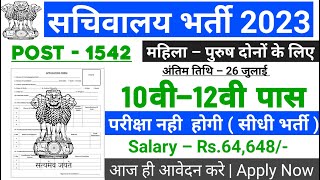 सचिवालय भर्ती 2023, new vacancy 2023, sarkari naukari, 2023, sachivalaya bharti 2023, govtjobportals