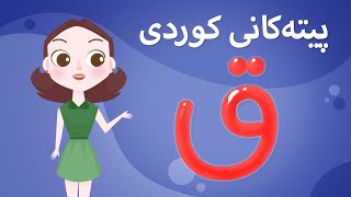 Kurdish Alphabet for kids KidsBox ق ) ئەلف و بێی کوردی تایبەت بۆ منداڵان لە کیدس بۆکس)