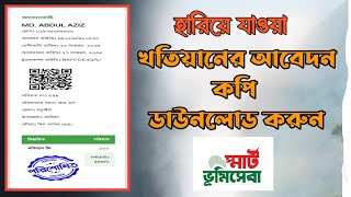 পর্চা/ খতিয়ানের আবেদন কপি ডাউনলোড |নতুন নিয়মে