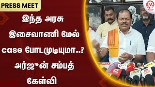 Arjun Sampath Press Meet : இந்த அரசு இசைவாணி மேல்  case போடமுடியுமா..?  அர்ஜுன் சம்பத் கேள்வி