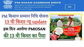 Pmkisan 13th installment date 2023। इस दिन आयेगा pmkisan की 13 वी किस्त का पैसा। Pmkisan new update।