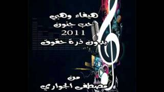 هيفاء وهبي - حب جنون 2012