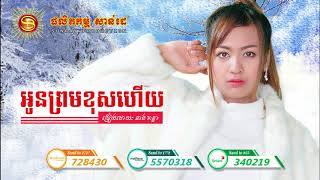 អូនព្រមខុសហើយ - នាង គន្ធា | Oun Prom Khos Hery - Neang Kunthea - Sunday CD Vol 250