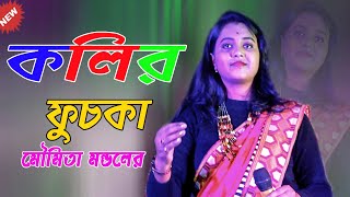 কলির ফুচকা !!  Bazar Kere Nilo Kolir Fuchkate !! Moumita Mondal !! Mp Folk